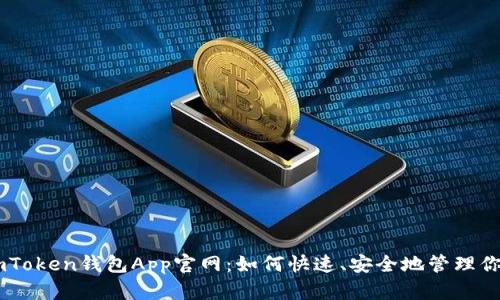 全面解析ImToken钱包App官网：如何快速、安全地管理你的数字资产