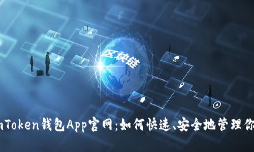 全面解析ImToken钱包App官网：如何快速、安全地管理你的数字资产