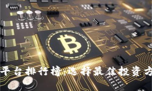 2023年十大投资平台排行榜：选择最佳投资方式，助你财富增值