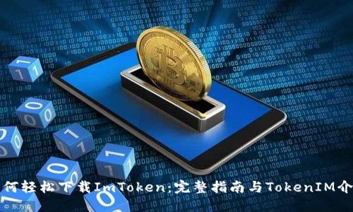 如何轻松下载ImToken：完整指南与TokenIM介绍