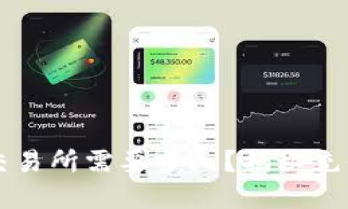  eth充值到交易所需要多久？揭秘充值时间的秘密