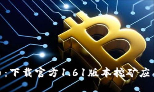 轻松获取Pi币：下载官方1.61版本挖矿应用的完整指南