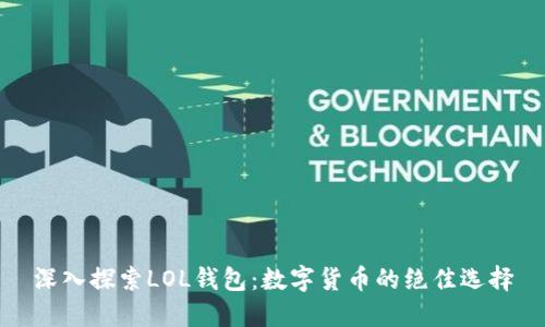 深入探索LOL钱包：数字货币的绝佳选择
