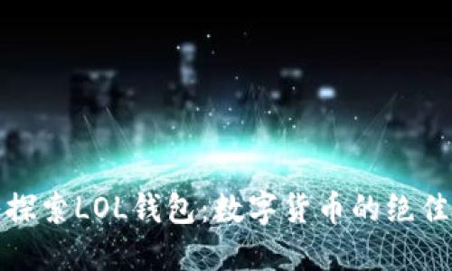 深入探索LOL钱包：数字货币的绝佳选择