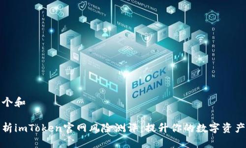 思考一个和

全面解析imToken官网风险测评：提升你的数字资产安全感