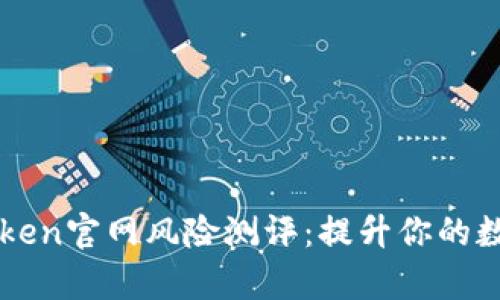 思考一个和

全面解析imToken官网风险测评：提升你的数字资产安全感