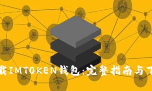 轻松下载IMT0KEN钱包：完整指南与下载链接