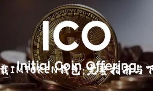 轻松下载IMT0KEN钱包：完整指南与下载链接