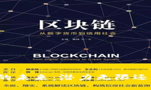 区块链钱包的未来：潜力无限还是昙花一现？