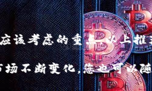  推荐2023年最佳虚拟数字货币钱包平台，安全便捷，值得信赖！ / 

 guanjianci 虚拟货币, 数字钱包, 加密货币, 交易平台, 安全存储 /guanjianci 

一、引言：虚拟数字货币钱包的重要性

随着区块链技术的迅猛发展，虚拟数字货币成为了投资和交易的新宠。越来越多的人选择投资比特币、以太坊等数字资产，然而，随之而来的安全隐患也让不少人感到担忧。在这其中，拥有一个可靠的虚拟数字货币钱包成为了每个投资者的必需品。

在这篇文章中，我们将深入探讨几个推荐的虚拟数字货币钱包平台，帮助您找到最适合自己的存储和交易解决方案。不管您是新手还是老手，都能在这里找到对您最有帮助的内容。

二、虚拟数字货币钱包的类型

虚拟数字货币钱包主要分为热钱包和冷钱包。热钱包是指在线的数字钱包，用户可以直接通过网络进行交易，使用方便，但安全性相对较低；而冷钱包则是一种离线存储的方式，安全性高，适合长期保存投资，但在日常交易时稍显不便。

选择适合自己的钱包类型，可以大大提升您的投资体验。但无论哪种类型，钱包的安全性、易用性和兼容性都是需要重点考虑的因素。

三、推荐的虚拟数字货币钱包平台

h41. Coinbase/h4

作为全球最大的数字货币交易平台之一，Coinbase 提供了非常便捷的虚拟钱包服务。用户可以在平台上轻松交易和存储多种加密货币。Coinbase 的用户界面友好，对于新手来说，这无疑是一个加分项。此外，他们还确保用户资金的安全，并且拥有保险来保护用户资产。

值得一提的是，Coinbase 不仅支持比特币和以太坊，还逐步增加了对其他数字资产的支持。它的移动应用程序也非常好用，让您随时随地都能轻松管理您的数字资产。

h42. Binance/h4

Binance 是全球知名的数字货币交易所之一，提供了功能齐全的数字钱包。它不仅支持多种主流的加密货币，还具有极高的流动性和便捷的交易体验。对于喜欢交易的用户，Binance 的手车功能非常实用，可以在市场波动中轻松套利。

此外，Binance 还有良好的安全措施，例如冷存储和双重认证，极大程度上保障了用户的资金安全。对于想要参与更多数字资产投资的用户，Binance 是一个不错的选择。

h43. Ledger Nano S/h4

如果您更加重视安全性，Ledger Nano S 作为一种硬件钱包，是一个非常好的选择。它可以将您的私钥离线保存，是防止黑客攻击的有效方式。Ledger Nano S 支持多种主流和小众的虚拟货币，非常适合长期投资的用户。

虽然硬件钱包在使用上不如软件钱包那样方便，但安全性是摆在第一位的。如果您持有大量的数字资产，不妨考虑购买一款 Ledger Nano S。

h44. Trust Wallet/h4

Trust Wallet 是由 Binance 支持的一款去中心化钱包，它的特点是安全、便捷且用户友好。作为一款移动端钱包，Trust Wallet 允许用户在手机上轻松管理他们的数字资产，并可以直接在应用内进行交易。

Trust Wallet 支持多链资产，用户可以在一个钱包中管理多种不同的数字资产。同时，它也提供了安全的私钥存储方式，确保用户的资产安全。

h45. MetaMask/h4

MetaMask 是一款专为以太坊及其相关代币设计的钱包，它作为浏览器扩展插件非常受欢迎。在Web3 的世界中，MetaMask 是许多去中心化应用（DApp）的必备工具，用户可以通过它轻松访问 DeFi 项目和 NFT 平台。

尽管 MetaMask 的安全性相对较高，但仍然建议用户使用安全的计算机和网络来进行交易。对于喜欢参与 DeFi 和 NFT 的用户而言，MetaMask 有着不可替代的地位。

四、选择合适的钱包的几个小建议

在选择钱包时，您可以考虑以下几个几个方面：

ul
    li安全性：确保选择的钱包提供双重认证、冷存储等安全措施。/li
    li易用性：钱包的用户界面是否友好，是否容易上手，特别是对于新手来说。/li
    li支持的币种：钱包是否支持您要投资的加密货币，避免因不兼容而导致的操作麻烦。/li
    li费用：了解钱包的收费情况，特别是在转账和兑换时。/li
    li社区反馈：查看其他用户的反馈和评论，获取真实使用体验。/li
/ul

五、总结：找到最适合您的虚拟数字货币钱包

在选择虚拟数字货币钱包时，没有“一刀切”的答案，最合适您的才是最好的。安全、便捷和友好的用户体验是每个投资者都应该考虑的重点。以上推荐的平台都有各自独特的优势，希望能帮助您找到最合适的数字货币钱包。

无论您选择哪个平台，都应当保持谨慎，定期检查自己的资金安全，并通过良好的习惯来保护自己的数字资产。同时，随着市场不断变化，您也可以随时考虑更新和调整自己的数字货币存储策略。希望您在虚拟数字货币的投资旅程中一切顺利！