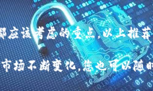   推荐2023年最佳虚拟数字货币钱包平台，安全便捷，值得信赖！ / 

 guanjianci 虚拟货币, 数字钱包, 加密货币, 交易平台, 安全存储 /guanjianci 

一、引言：虚拟数字货币钱包的重要性

随着区块链技术的迅猛发展，虚拟数字货币成为了投资和交易的新宠。越来越多的人选择投资比特币、以太坊等数字资产，然而，随之而来的安全隐患也让不少人感到担忧。在这其中，拥有一个可靠的虚拟数字货币钱包成为了每个投资者的必需品。

在这篇文章中，我们将深入探讨几个推荐的虚拟数字货币钱包平台，帮助您找到最适合自己的存储和交易解决方案。不管您是新手还是老手，都能在这里找到对您最有帮助的内容。

二、虚拟数字货币钱包的类型

虚拟数字货币钱包主要分为热钱包和冷钱包。热钱包是指在线的数字钱包，用户可以直接通过网络进行交易，使用方便，但安全性相对较低；而冷钱包则是一种离线存储的方式，安全性高，适合长期保存投资，但在日常交易时稍显不便。

选择适合自己的钱包类型，可以大大提升您的投资体验。但无论哪种类型，钱包的安全性、易用性和兼容性都是需要重点考虑的因素。

三、推荐的虚拟数字货币钱包平台

h41. Coinbase/h4

作为全球最大的数字货币交易平台之一，Coinbase 提供了非常便捷的虚拟钱包服务。用户可以在平台上轻松交易和存储多种加密货币。Coinbase 的用户界面友好，对于新手来说，这无疑是一个加分项。此外，他们还确保用户资金的安全，并且拥有保险来保护用户资产。

值得一提的是，Coinbase 不仅支持比特币和以太坊，还逐步增加了对其他数字资产的支持。它的移动应用程序也非常好用，让您随时随地都能轻松管理您的数字资产。

h42. Binance/h4

Binance 是全球知名的数字货币交易所之一，提供了功能齐全的数字钱包。它不仅支持多种主流的加密货币，还具有极高的流动性和便捷的交易体验。对于喜欢交易的用户，Binance 的手车功能非常实用，可以在市场波动中轻松套利。

此外，Binance 还有良好的安全措施，例如冷存储和双重认证，极大程度上保障了用户的资金安全。对于想要参与更多数字资产投资的用户，Binance 是一个不错的选择。

h43. Ledger Nano S/h4

如果您更加重视安全性，Ledger Nano S 作为一种硬件钱包，是一个非常好的选择。它可以将您的私钥离线保存，是防止黑客攻击的有效方式。Ledger Nano S 支持多种主流和小众的虚拟货币，非常适合长期投资的用户。

虽然硬件钱包在使用上不如软件钱包那样方便，但安全性是摆在第一位的。如果您持有大量的数字资产，不妨考虑购买一款 Ledger Nano S。

h44. Trust Wallet/h4

Trust Wallet 是由 Binance 支持的一款去中心化钱包，它的特点是安全、便捷且用户友好。作为一款移动端钱包，Trust Wallet 允许用户在手机上轻松管理他们的数字资产，并可以直接在应用内进行交易。

Trust Wallet 支持多链资产，用户可以在一个钱包中管理多种不同的数字资产。同时，它也提供了安全的私钥存储方式，确保用户的资产安全。

h45. MetaMask/h4

MetaMask 是一款专为以太坊及其相关代币设计的钱包，它作为浏览器扩展插件非常受欢迎。在Web3 的世界中，MetaMask 是许多去中心化应用（DApp）的必备工具，用户可以通过它轻松访问 DeFi 项目和 NFT 平台。

尽管 MetaMask 的安全性相对较高，但仍然建议用户使用安全的计算机和网络来进行交易。对于喜欢参与 DeFi 和 NFT 的用户而言，MetaMask 有着不可替代的地位。

四、选择合适的钱包的几个小建议

在选择钱包时，您可以考虑以下几个几个方面：

ul
    li安全性：确保选择的钱包提供双重认证、冷存储等安全措施。/li
    li易用性：钱包的用户界面是否友好，是否容易上手，特别是对于新手来说。/li
    li支持的币种：钱包是否支持您要投资的加密货币，避免因不兼容而导致的操作麻烦。/li
    li费用：了解钱包的收费情况，特别是在转账和兑换时。/li
    li社区反馈：查看其他用户的反馈和评论，获取真实使用体验。/li
/ul

五、总结：找到最适合您的虚拟数字货币钱包

在选择虚拟数字货币钱包时，没有“一刀切”的答案，最合适您的才是最好的。安全、便捷和友好的用户体验是每个投资者都应该考虑的重点。以上推荐的平台都有各自独特的优势，希望能帮助您找到最合适的数字货币钱包。

无论您选择哪个平台，都应当保持谨慎，定期检查自己的资金安全，并通过良好的习惯来保护自己的数字资产。同时，随着市场不断变化，您也可以随时考虑更新和调整自己的数字货币存储策略。希望您在虚拟数字货币的投资旅程中一切顺利！