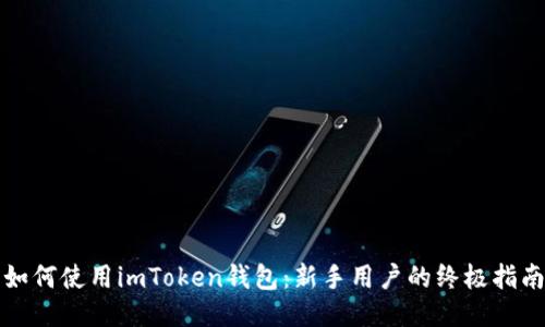 如何使用imToken钱包：新手用户的终极指南