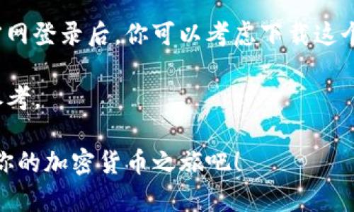   轻松登录imToken官网：一步到位的在线操作指南 / 

 guanjianci imToken, 登录, 钱包, 在线, 加密货币 /guanjianci 

引言
对于许多加密货币爱好者来说，imToken不仅仅是一个钱包，它更像是开启数字资产世界的钥匙。无论你是新手还是老手，有一个简单方便的方法来在线登录imToken官网，都是至关重要的。本文将为你提供详细的步骤和贴士，帮助你迅速而安全地登录imToken官网，管理你的数字资产。

为什么选择imToken？
imToken是一个非常知名的数字资产钱包，它支持多种主流的加密货币，如以太坊（ETH）和比特币（BTC），并提供了去中心化交易所（DEX）的功能。用户可以在imToken上进行安全的资产存储、交易和管理。此外，imToken的用户界面友好、功能全面，使得即使是首次接触加密货币的人也能快速上手。

在线登录的准备工作
在你开始在线登录imToken官网之前，有几个准备工作是必不可少的。首先，请确保你的互联网连接稳定。接着，确保你使用的是官方的imToken网址，以免上当受骗。最后，准备好你的帐户信息，比如用户名和密码，或者你的助记词，如果你使用的是钱包的恢复功能。

步骤一：访问imToken官网
简单的第一步就是打开你的浏览器，输入imToken的官网地址。记得一定要通过安全的网络访问官网，避免使用公共Wi-Fi，以防止个人信息被窃取。如果你不确定网址，可以在搜索引擎上搜索“imToken官网”，并确保点击的是官方链接。

步骤二：找到登录入口
滑动到首页，你会看到明显的登录或是输入手机号、邮箱地址等的选项。一定要仔细核对这个选项，不要被旁边的广告或者其他链接分心。在登录框旁边，通常会有“忘记密码？”的链接，如果你不小心忘记了密码，可以点击这一链接进行密码恢复。

步骤三：输入账号信息
在登录框中，输入你的账户信息，这可能包括你的邮箱、手机号或者用户名，之后再填入密码。如果你开启了两步验证，系统会发一条验证码到你的手机，输入这个验证码，完成登录。

步骤四：保护你的账户
成功登录后，强烈建议你立刻检查一下账户的安全设置。确保启用了两步验证，定期更换密码，并留意任何可疑的活动。如果发现任何异常，应立即采取措施，如修改密码，联系客服等。

常见问题解答
在登录过程中，大家可能会遇到一些常见的问题。比如，很多用户在输入密码后，可能会发现登录失败，原因有可能是密码错误，或者账户被锁定。如果你确认密码无误，可以尝试重置密码。初次登录的用户可能需要创建新账户，而不熟悉的用户可以查阅imToken的使用指南。

总结
通过以上步骤，你应该可以轻松而迅速地登录到imToken官网，享受管理你数字资产的便捷。如果你有任何疑问或者困难，不妨查看官方网站的帮助页面，那里有详细的解答和操作指南。记得保护好你的账户信息，确保资产的安全，祝你在数字世界中畅通无阻！

当然，你不必认为只有在网上找资料才能使用imToken。其实在手机上也有一个非常好用的imToken App，同样简单易用。在掌握了官网登录后，你可以考虑下载这个App，随时随地都可以管理你的数字资产。 

小贴士：定期检查你的交易记录也是一个好习惯。imToken提供详细的交易记录，便于用户反思和管理开销，是打理数字资产的重要参考。 

总之，imToken官网的在线登录过程并不复杂，只要按照步骤走，就能安全无忧地进入数字资产管理的新世界。跟着以上的提示，享受你的加密货币之旅吧！