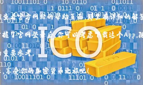   轻松登录imToken官网：一步到位的在线操作指南 / 

 guanjianci imToken, 登录, 钱包, 在线, 加密货币 /guanjianci 

引言
对于许多加密货币爱好者来说，imToken不仅仅是一个钱包，它更像是开启数字资产世界的钥匙。无论你是新手还是老手，有一个简单方便的方法来在线登录imToken官网，都是至关重要的。本文将为你提供详细的步骤和贴士，帮助你迅速而安全地登录imToken官网，管理你的数字资产。

为什么选择imToken？
imToken是一个非常知名的数字资产钱包，它支持多种主流的加密货币，如以太坊（ETH）和比特币（BTC），并提供了去中心化交易所（DEX）的功能。用户可以在imToken上进行安全的资产存储、交易和管理。此外，imToken的用户界面友好、功能全面，使得即使是首次接触加密货币的人也能快速上手。

在线登录的准备工作
在你开始在线登录imToken官网之前，有几个准备工作是必不可少的。首先，请确保你的互联网连接稳定。接着，确保你使用的是官方的imToken网址，以免上当受骗。最后，准备好你的帐户信息，比如用户名和密码，或者你的助记词，如果你使用的是钱包的恢复功能。

步骤一：访问imToken官网
简单的第一步就是打开你的浏览器，输入imToken的官网地址。记得一定要通过安全的网络访问官网，避免使用公共Wi-Fi，以防止个人信息被窃取。如果你不确定网址，可以在搜索引擎上搜索“imToken官网”，并确保点击的是官方链接。

步骤二：找到登录入口
滑动到首页，你会看到明显的登录或是输入手机号、邮箱地址等的选项。一定要仔细核对这个选项，不要被旁边的广告或者其他链接分心。在登录框旁边，通常会有“忘记密码？”的链接，如果你不小心忘记了密码，可以点击这一链接进行密码恢复。

步骤三：输入账号信息
在登录框中，输入你的账户信息，这可能包括你的邮箱、手机号或者用户名，之后再填入密码。如果你开启了两步验证，系统会发一条验证码到你的手机，输入这个验证码，完成登录。

步骤四：保护你的账户
成功登录后，强烈建议你立刻检查一下账户的安全设置。确保启用了两步验证，定期更换密码，并留意任何可疑的活动。如果发现任何异常，应立即采取措施，如修改密码，联系客服等。

常见问题解答
在登录过程中，大家可能会遇到一些常见的问题。比如，很多用户在输入密码后，可能会发现登录失败，原因有可能是密码错误，或者账户被锁定。如果你确认密码无误，可以尝试重置密码。初次登录的用户可能需要创建新账户，而不熟悉的用户可以查阅imToken的使用指南。

总结
通过以上步骤，你应该可以轻松而迅速地登录到imToken官网，享受管理你数字资产的便捷。如果你有任何疑问或者困难，不妨查看官方网站的帮助页面，那里有详细的解答和操作指南。记得保护好你的账户信息，确保资产的安全，祝你在数字世界中畅通无阻！

当然，你不必认为只有在网上找资料才能使用imToken。其实在手机上也有一个非常好用的imToken App，同样简单易用。在掌握了官网登录后，你可以考虑下载这个App，随时随地都可以管理你的数字资产。 

小贴士：定期检查你的交易记录也是一个好习惯。imToken提供详细的交易记录，便于用户反思和管理开销，是打理数字资产的重要参考。 

总之，imToken官网的在线登录过程并不复杂，只要按照步骤走，就能安全无忧地进入数字资产管理的新世界。跟着以上的提示，享受你的加密货币之旅吧！