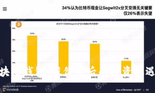 探秘区块链钱包：股价背后的投资机遇与风险