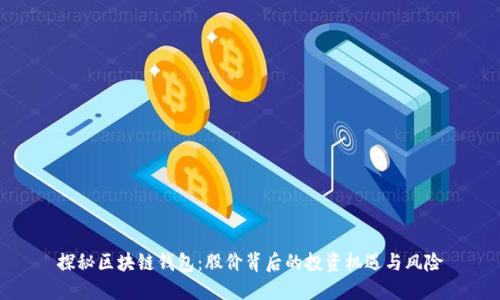 探秘区块链钱包：股价背后的投资机遇与风险