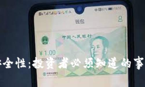 揭示币圈的安全性：投资者必须知道的事实与防范技巧