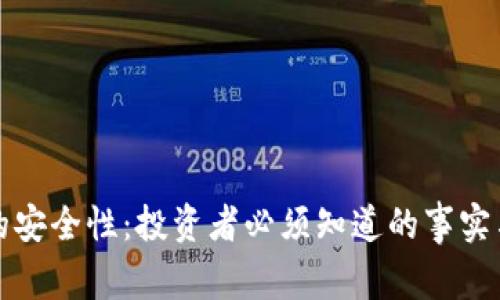 揭示币圈的安全性：投资者必须知道的事实与防范技巧
