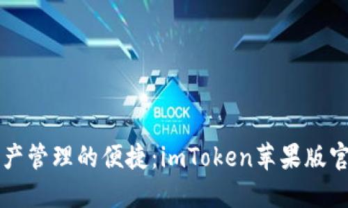 畅享数字资产管理的便捷：imToken苹果版官方下载指南