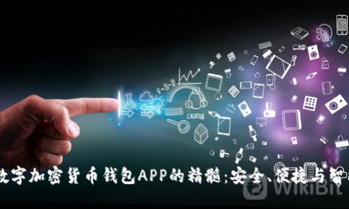 掌握数字加密货币钱包APP的精髓：安全、便捷与智能交易