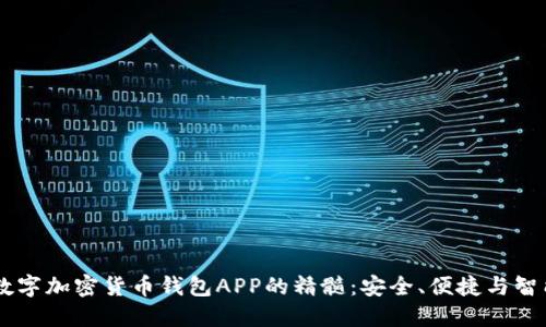 掌握数字加密货币钱包APP的精髓：安全、便捷与智能交易