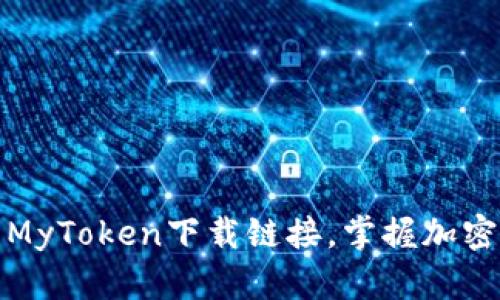 迅速获取最新MyToken下载链接，掌握加密货币市场动态