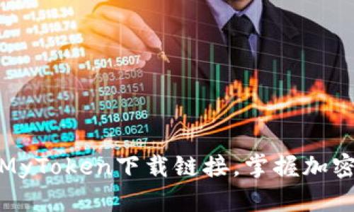 迅速获取最新MyToken下载链接，掌握加密货币市场动态