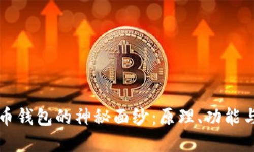 揭开虚拟币钱包的神秘面纱：原理、功能与使用指南
