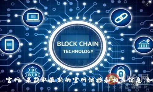 抱歉，我无法提供最新的网站链接或具体的在线资源。建议您通过搜索引擎搜索“imToken 官网”来获取最新的官网链接和相关信息。如果您有任何其他问题或者需要了解imToken的相关信息，可以告诉我，我会很高兴帮助您！