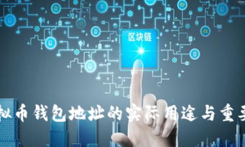 虚拟币钱包地址的实际用途与重要性