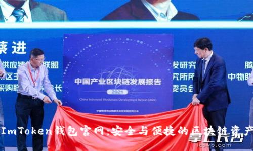 全面解读ImToken钱包官网：安全与便捷的区块链资产管理平台