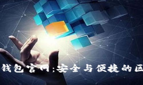 全面解读ImToken钱包官网：安全与便捷的区块链资产管理平台