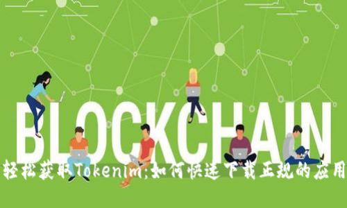 轻松获取Tokenim：如何快速下载正规的应用