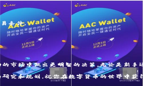   深入了解OK交易所：手续费结构与点卡使用技巧 / 

 guanjianci OK交易所, 手续费, 点卡, 交易策略, 数字货币 /guanjianci 

简介：什么是OK交易所？
OK交易所是一个全球知名的数字货币交易平台，吸引了无数投资者和交易者的注意。自成立以来，它以用户友好的界面和广泛的交易产品迅速赢得了支持。在这里，用户可以进行多种加密货币的交易，包括比特币、以太坊等等。然而，许多人对手续费和点卡的具体使用并不太了解，今天我们就来深入探讨这些话题。

OK交易所的手续费结构
首先，手续费对于任何交易者来说都是一个非常重要的考虑因素。不管你是长期投资还是短期交易，了解交易所的手续费都可以帮助你更好地制定交易策略。在OK交易所的情况下，平台采用的是“制造者和接受者”的方式来确定手续费。

简单来说，制造者指的是在市场中提供流动性的人，比如放置买单在市场上等待成交。而接受者则是那些流动性被提取的人，通常是直接成交的订单。根据这个机制，OK交易所的手续费结构也分为不同的层级，具体如下：

1. **制造者手续费**：如果你的订单是挂单，你将被划为制造者，手续费通常较低。根据交易量的不同，这笔费用可能在0.1%到0.2%之间。

2. **接受者手续费**：相反，如果你是立即成交的订单，那么你会被视为接受者，手续费会略高，通常在0.2%到0.3%之间。

3. **VIP用户特权**：对于那些在平台上交易量较大的用户，OK交易所还提供了VIP制度，不同等级的用户可以享受不同程度的手续费折扣，有些高等级的用户手续费可低至0.05%。这对于大型投资者来说的确是一个不错的福利。

如何查看与管理手续费？
在OK交易所上，用户可以在个人账户页面查看自己过去交易所产生的费用，透明的费用展示帮助用户清楚了解每笔交易的真实成本。同时，交易所的公告页面也会定期更新手续费的变化，确保所有用户都能及时获得最新信息。

OK交易所的点卡是什么？
除了手续费外，点卡作为OK交易所的一种支付工具也逐渐受到欢迎。那它究竟是什么呢？简单说，点卡就是一种预付费卡，用户可以用点卡来为自己的交易帐户充值，从而进行买卖操作。

使用点卡不仅可以避免一些银行转账可能带来的延迟，还能节省部分手续费。通常，使用点卡充值后，用户在交易所内的充值费用会低于其他付款方式，这也给了用户一种更加灵活的支付选择。

另外，点卡还可以在特定活动中用来兑换交易手续费折扣，这对于频繁交易的用户来说无疑是个好消息。很多用户在活动期间购买点卡以获得更低的交易成本。显然，点卡不仅仅是简单的支付工具，还是一种提升交易效率的优选方案。

如何购买和使用点卡？
购买点卡其实非常简单，用户只需在OK交易所的官方网站或APP中找到“点卡”选项，按照指引进行购买即可。支付完成后，点卡将会即时充值到你的交易账户中。

使用点卡也十分方便。在确认交易前，你只需选择使用点卡支付方式，系统会根据你账户内可用的点卡余额自动扣除相应费用。这样，用户便可以顺畅地完成交易，而不必担心手续费的实时变化。

注意事项和小贴士
虽然OK交易所的手续费和点卡使用起来相对简单，但用户在操作过程中还是需要注意一些细节。

1. **定期关注手续费变化**：手续费政策会随着市场竞争和监管环境的变化而调整，用户应该定期关注以保证自己能享受到最佳的交易条件。

2. **合理利用点卡**：在特定情况下，例如市场波动大、交易手续费提升时，合理使用点卡可以有效减少交易成本。

3. **注重安全性**：在购买点卡时，用户需要确保自己的账户安全。使用强密码以及启用双重认证，避免账户被攻击带来的风险。

总结：明智的交易选择
综上所述，OK交易所凭借清晰的手续费结构和灵活的支付选项吸引了众多用户。了解手续费和点卡的实际应用，将帮助用户在这个波动的市场中做出更明智的决策。无论是新手还是有经验的交易者，只要掌握了这些知识，便能更自信地在OK交易所中交易。

希望这篇文章能够帮助你更好地了解OK交易所的优势与特点，掌握更实用的交易技巧，让你的投资之路更加顺畅。不要忘记进行充分的研究和规划，祝你在数字货币的世界中获得成功！