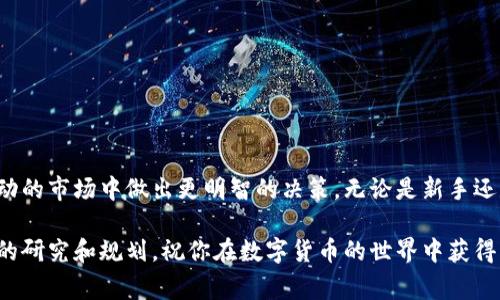   深入了解OK交易所：手续费结构与点卡使用技巧 / 

 guanjianci OK交易所, 手续费, 点卡, 交易策略, 数字货币 /guanjianci 

简介：什么是OK交易所？
OK交易所是一个全球知名的数字货币交易平台，吸引了无数投资者和交易者的注意。自成立以来，它以用户友好的界面和广泛的交易产品迅速赢得了支持。在这里，用户可以进行多种加密货币的交易，包括比特币、以太坊等等。然而，许多人对手续费和点卡的具体使用并不太了解，今天我们就来深入探讨这些话题。

OK交易所的手续费结构
首先，手续费对于任何交易者来说都是一个非常重要的考虑因素。不管你是长期投资还是短期交易，了解交易所的手续费都可以帮助你更好地制定交易策略。在OK交易所的情况下，平台采用的是“制造者和接受者”的方式来确定手续费。

简单来说，制造者指的是在市场中提供流动性的人，比如放置买单在市场上等待成交。而接受者则是那些流动性被提取的人，通常是直接成交的订单。根据这个机制，OK交易所的手续费结构也分为不同的层级，具体如下：

1. **制造者手续费**：如果你的订单是挂单，你将被划为制造者，手续费通常较低。根据交易量的不同，这笔费用可能在0.1%到0.2%之间。

2. **接受者手续费**：相反，如果你是立即成交的订单，那么你会被视为接受者，手续费会略高，通常在0.2%到0.3%之间。

3. **VIP用户特权**：对于那些在平台上交易量较大的用户，OK交易所还提供了VIP制度，不同等级的用户可以享受不同程度的手续费折扣，有些高等级的用户手续费可低至0.05%。这对于大型投资者来说的确是一个不错的福利。

如何查看与管理手续费？
在OK交易所上，用户可以在个人账户页面查看自己过去交易所产生的费用，透明的费用展示帮助用户清楚了解每笔交易的真实成本。同时，交易所的公告页面也会定期更新手续费的变化，确保所有用户都能及时获得最新信息。

OK交易所的点卡是什么？
除了手续费外，点卡作为OK交易所的一种支付工具也逐渐受到欢迎。那它究竟是什么呢？简单说，点卡就是一种预付费卡，用户可以用点卡来为自己的交易帐户充值，从而进行买卖操作。

使用点卡不仅可以避免一些银行转账可能带来的延迟，还能节省部分手续费。通常，使用点卡充值后，用户在交易所内的充值费用会低于其他付款方式，这也给了用户一种更加灵活的支付选择。

另外，点卡还可以在特定活动中用来兑换交易手续费折扣，这对于频繁交易的用户来说无疑是个好消息。很多用户在活动期间购买点卡以获得更低的交易成本。显然，点卡不仅仅是简单的支付工具，还是一种提升交易效率的优选方案。

如何购买和使用点卡？
购买点卡其实非常简单，用户只需在OK交易所的官方网站或APP中找到“点卡”选项，按照指引进行购买即可。支付完成后，点卡将会即时充值到你的交易账户中。

使用点卡也十分方便。在确认交易前，你只需选择使用点卡支付方式，系统会根据你账户内可用的点卡余额自动扣除相应费用。这样，用户便可以顺畅地完成交易，而不必担心手续费的实时变化。

注意事项和小贴士
虽然OK交易所的手续费和点卡使用起来相对简单，但用户在操作过程中还是需要注意一些细节。

1. **定期关注手续费变化**：手续费政策会随着市场竞争和监管环境的变化而调整，用户应该定期关注以保证自己能享受到最佳的交易条件。

2. **合理利用点卡**：在特定情况下，例如市场波动大、交易手续费提升时，合理使用点卡可以有效减少交易成本。

3. **注重安全性**：在购买点卡时，用户需要确保自己的账户安全。使用强密码以及启用双重认证，避免账户被攻击带来的风险。

总结：明智的交易选择
综上所述，OK交易所凭借清晰的手续费结构和灵活的支付选项吸引了众多用户。了解手续费和点卡的实际应用，将帮助用户在这个波动的市场中做出更明智的决策。无论是新手还是有经验的交易者，只要掌握了这些知识，便能更自信地在OK交易所中交易。

希望这篇文章能够帮助你更好地了解OK交易所的优势与特点，掌握更实用的交易技巧，让你的投资之路更加顺畅。不要忘记进行充分的研究和规划，祝你在数字货币的世界中获得成功！