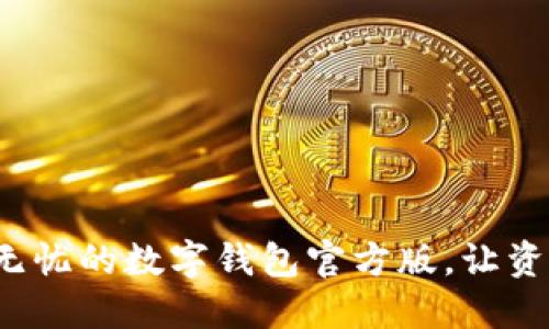 迅速下载安全无忧的数字钱包官方版，让资金管理更轻松！