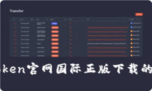 获取imToken官网国际正版下载的完整指南