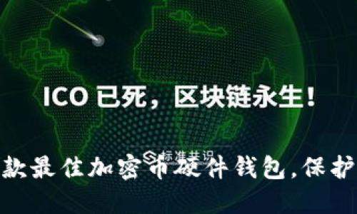 揭秘2023：五款最佳加密币硬件钱包，保护你的数字资产