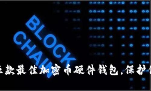 揭秘2023：五款最佳加密币硬件钱包，保护你的数字资产