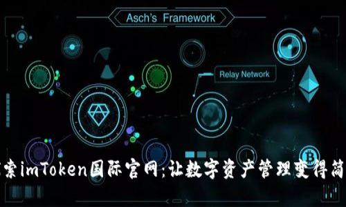 探索imToken国际官网：让数字资产管理变得简单