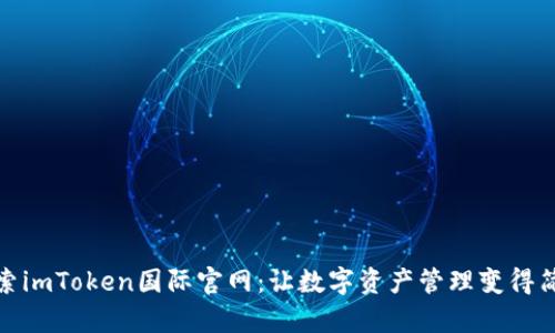 探索imToken国际官网：让数字资产管理变得简单
