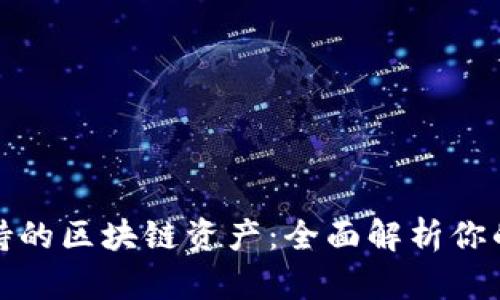 揭秘比特派支持的区块链资产：全面解析你的数字资产选择