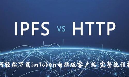 如何轻松下载imToken电脑版客户端：完整流程指南