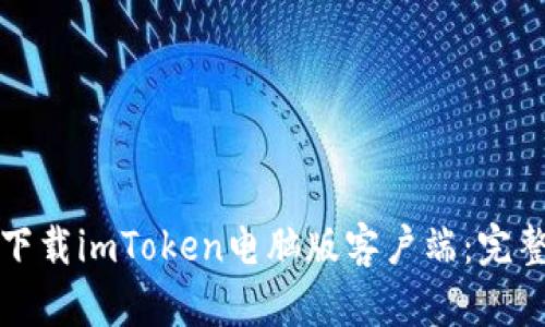 如何轻松下载imToken电脑版客户端：完整流程指南