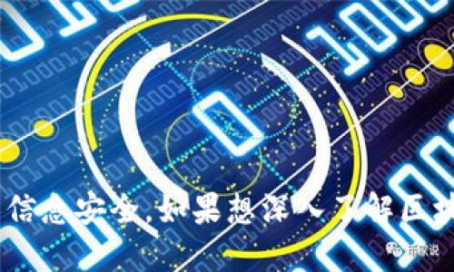   如何轻松获取区块链钱包余额的图片截图 / 

 guanjianci 区块链, 钱包余额, 图片截图, 加密货币, 数字资产 /guanjianci 

什么是区块链钱包？

区块链钱包是一个存储和管理加密货币的工具，它可以让你方便地接收、存储和发送各种数字资产。钱包的类型有很多，包括热钱包、冷钱包和硬件钱包等。每种钱包都有自己的特点和使用场景。一次性了解这些钱包的基本概念，有利于你后面的资产管理。如果你开始接触加密货币，并设立了自己的区块链钱包，那么你可能会对钱包中的余额和交易记录特别关注。

为什么需要截图钱包余额？

在许多情况下，你可能需要把你的区块链钱包余额进行截图。这可能是为了交易、汇报或单纯的记录。在某些交易平台上，客服可能要求你提供截图作为交易凭证。或者，你可能想跟朋友分享你的资产状况。那么，截图如何操作呢？这看似简单的步骤其实也有一些技巧可以帮助你呈现得更专业、更清晰。

如何截图你的区块链钱包余额？

步骤其实并不复杂，无论你使用的是手机还是电脑，截图的方式都大同小异，接下来让我来详述一下。

h41. 登录你的区块链钱包/h4

无论你是在手机上使用应用程序，还是在网页上登录钱包，第一步总是要找到你的钱包。确保你已经换上了正确的账户，以免把错误的余额共享给别人。如果你已经设置了双重验证，那就把这些步骤也考虑进去，确保安全。

h42. 查找余额界面/h4

通常在你的钱包首页或者“资产”页面上就能看到你的总余额以及各类加密货币的具体余额。有时候，你可能也会发现一些优惠信息或者即将到来的活动，这些信息在页面上是比较明显的。如果你办理过一些交易，记得查看交易记录，确认一下余额是否是最新的。

h43. 截图你的余额/h4

在手机上，通常可以通过按住“电源键”和“音量减键”来截取屏幕。不同品牌的手机截图方式略有差异，当然可以根据手机类型查找对应的方法。在电脑上，Windows用户可以使用“截屏键”或“Snipping Tool”，Mac用户则可以使用“Command   Shift   4”来截取特定区域的屏幕。这里的关键是根据需求选择合适方式，不要截到多余的信息。

h44. 编辑和保存截图/h4

截图之后，如果你觉得有必要对截图进行一些编辑，比如模糊掉一些敏感信息（如地址或交易ID），可以使用各种图片编辑工具。简单的工具如Paint（画图）或更专业的Photoshop都可以。编辑完后，记得保存截图，文件名可以设置得更具描述性，以便后续查找。

分享或上传截图

当你需要将截图发送给他人时，可以选择直接通过聊天工具发送，也可以选择将其上传到某些平台。在发送之前，最好再检查一次截图，确保其中没有多余的信息，避免隐私泄露。如果要将其上传到某个社交媒体或论坛，确认你已经设置隐私选项。

注意事项

虽然截图是非常方便的工具，但在处理和分享钱包余额的截图时，也要留心一些安全事项。

h41. 确保安全性/h4

尽量避免在公共场合或不安全的网络环境下进行操作。公共Wi-Fi可能存在风险，重要的信息应该在安全的网络下进行处理。

h42. 小心敏感信息/h4

在截图时，注意不要分享太多个人信息，比如钱包地址、交易ID等。泛滥的信息可能让你面临财产损失的风险。如果需要，那么在截图之后，一定要对这些敏感信息进行打码处理。

h43. 保护你的资产/h4

在分享任何与加密货币有关的信息时，始终要保持警惕。不要轻易相信陌生人的请求，更不要随意透露个人的私密信息，以免掉入骗局。

总结

获得区块链钱包余额的截图其实非常简单，经过以上几个步骤后，你就能够轻松搞定。在这个数字化的时代，能够随时随地分享信息是很方便的，不过同时也要提高警惕，确保个人信息安全。如果想深入了解区块链的运作机制和相关技术，我们也可以讨论更多的内容。无论你是加密货币的投资者还是普通用户，学会如何有效管理和展示自己的资产都是一种技能。希望这篇文章能帮到你！