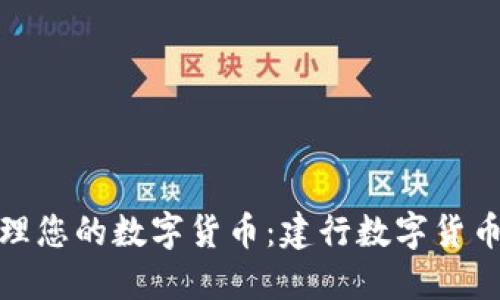 如何轻松管理您的数字货币：建行数字货币钱包全攻略