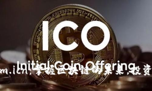 Tokenim.icn：掌握区块链的未来，投资新机遇