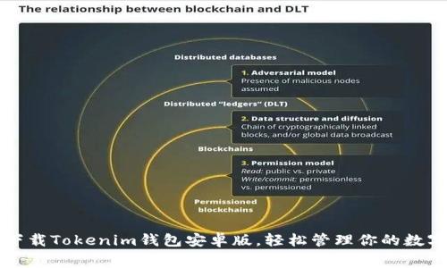 免费下载Tokenim钱包安卓版，轻松管理你的数字资产