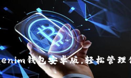 免费下载Tokenim钱包安卓版，轻松管理你的数字资产