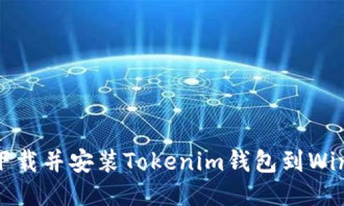 如何快速下载并安装Tokenim钱包到Windows电脑